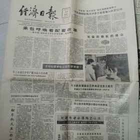 经济日报，1987一9一19。承包呼喚着配套改革。日本政府制裁东芝使我蒙受重大损失。宝钢机关大精简。大秦铁路北京段开始铺轨。读《刘少奇论合作社经济》文集札记。
