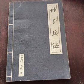 孙子兵法一版一印