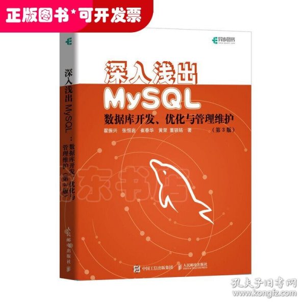 深入浅出MySQL数据库开发优化与管理维护第3版