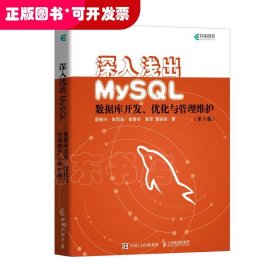 深入浅出MySQL数据库开发优化与管理维护第3版