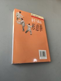 养生与技击：形意拳