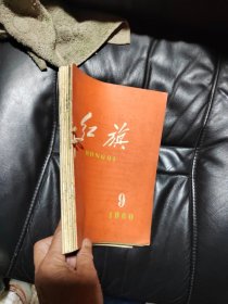 红旗 1960年第9,10,11,12,13,14，15期