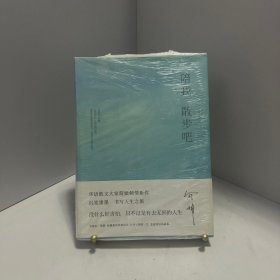 简媜：陪我散步吧[ 无写划精品 保真现货 ]