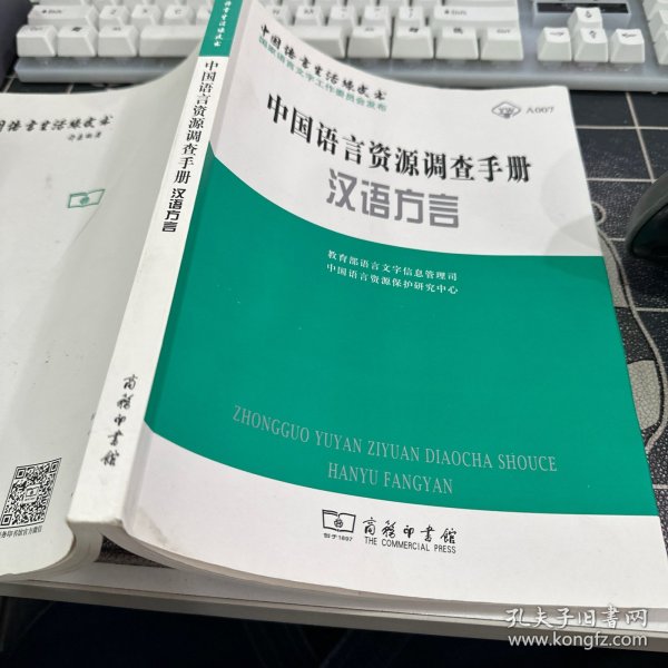 中国语言资源调查手册·汉语方言