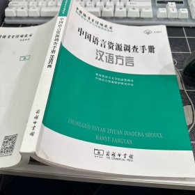 中国语言资源调查手册·汉语方言