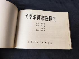 毛泽东同志在陕北（1979年一版一印，32开彩色连环画）