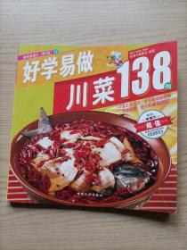 好学易做川菜138例
