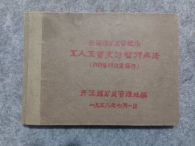 1958年 《开滦煤矿总管理处 工人工资支付暂行办法》唐山中共林西矿党委会党校收藏章，32开