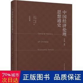 中国经济伦理思想通史（总论卷）