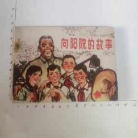 向阳院的故事