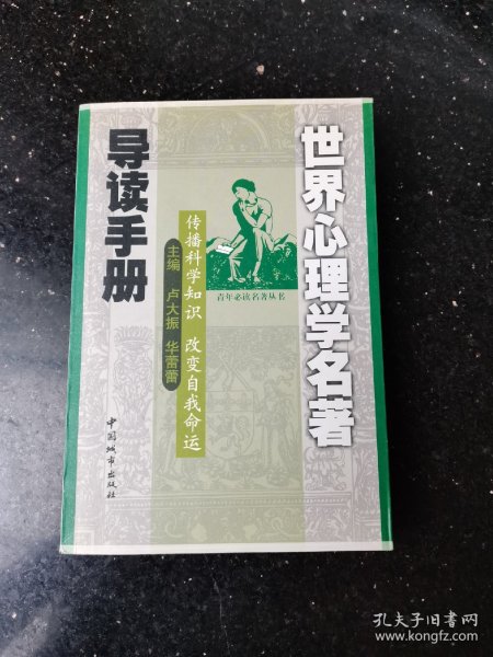 世界心理学名著导读手册