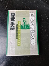 世界心理学名著导读手册