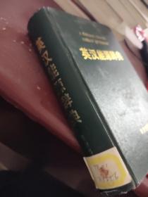 英漢能源辭典