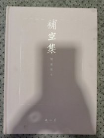 补空集 随寓写字 清秘阁