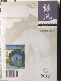 绿风   诗歌双月刊   2010第6期