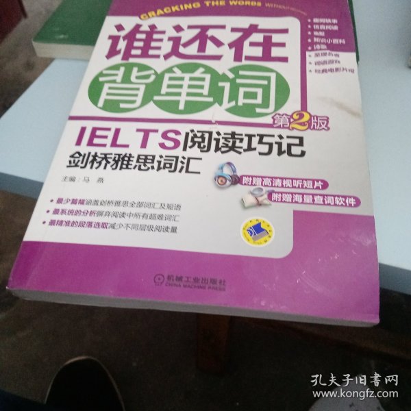 谁还在背单词：IELTS阅读巧记剑桥雅思词汇（第2版）