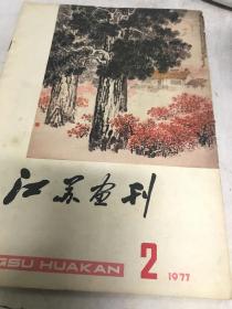 江苏画刊1977第二期16开版九品G画三区