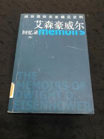 艾森豪威尔回忆录（四）（2007年1版1印）