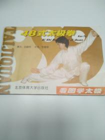 看圖學(xué)太極：48式太極拳