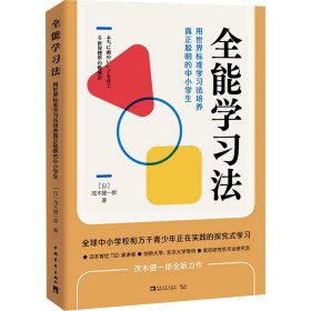 全能学习法：用世界标准学习法培养真正聪明的中小学生