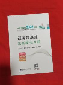 【经济法基础全真模拟试题】 2023年初级会计职称考试辅导 经济科学出版社