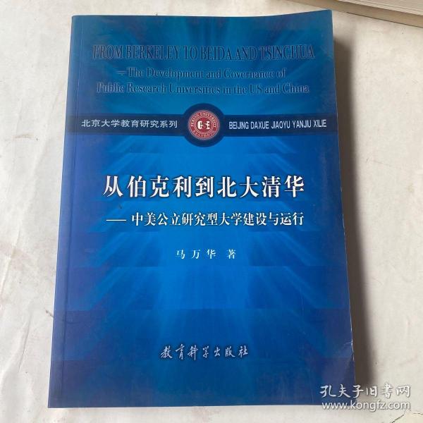 从伯克利到北大清华——中美公立研究型大学建设与运行