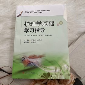 护理学基础学习指导