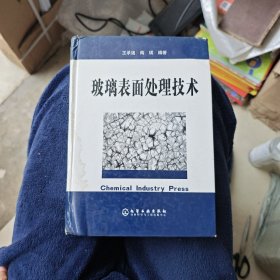 玻璃表面处理技术