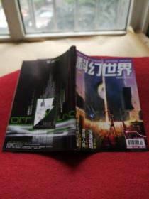科幻世界2007年10