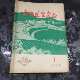 赤脚医生杂志合订本1976一（1一12）