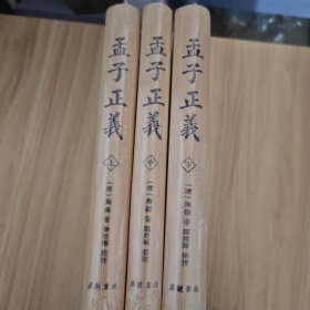 孟子正义（套装共3册）