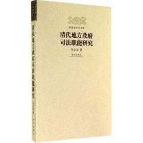 清代地方職能研究 史學理論 吳吉遠 新華正版