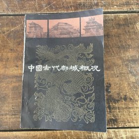中國古代都城概況