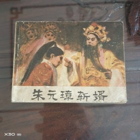 朱元璋婿