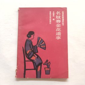 名妓赛金花遗事