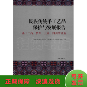 民族传统手工艺品保护与发展报告 基于广西、贵州、云南、四川的调查