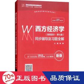 西方经济学（微观部分·第七版）同步辅导及习题全解（高校经典教材同步辅导丛书）