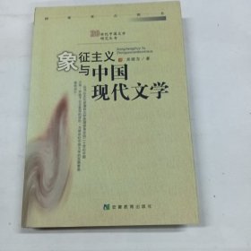 象征主义与中国现代文学