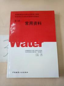 全国勘察设计注册公用设备工程师给水排水专业执业资格考试教材：常用资料（第4册）。