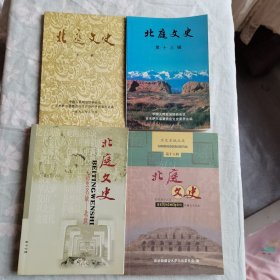 北庭文史第八辑-第十三辑_第十七辑_第十八辑
