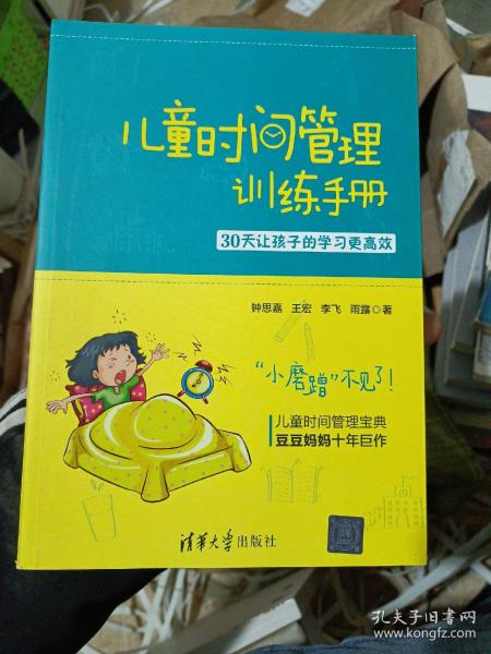 儿童时间管理训练手册——30天让孩子的学习更高效