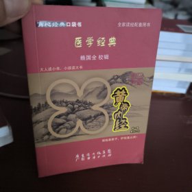 育心经典口袋书 医学经典 黄帝内经（素问1一20）