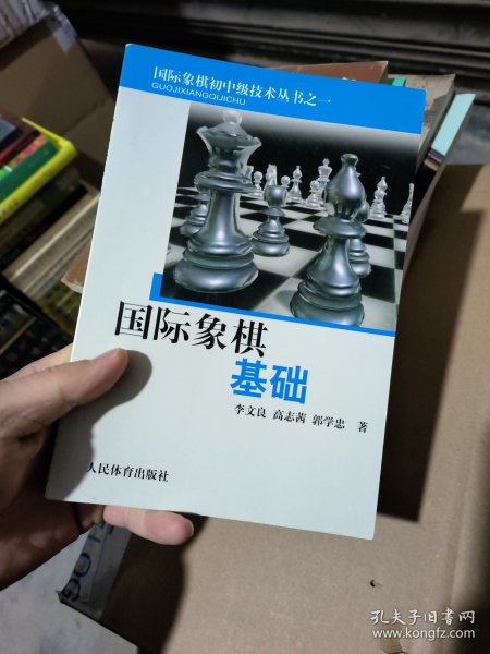 国际象棋基础