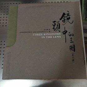 镜头中的三国 魏蜀吴（全三册）