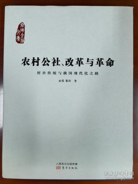 农村公社、改革与革命