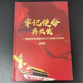 牢记使命再出发  DVD