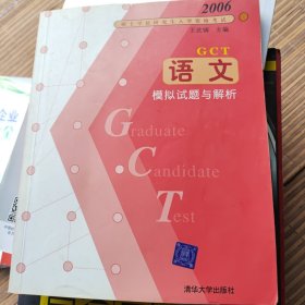 2006碩士學(xué)位研究生入學(xué)資格考試：語文模擬試題與解析
