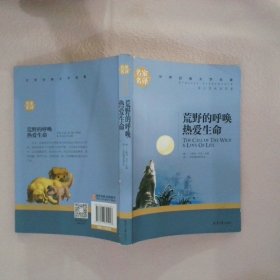 荒野的呼唤 热爱生命 中小学生课外阅读书籍世界经典文学名著青少年儿童文学读物故事书名家名译原汁原味读原著