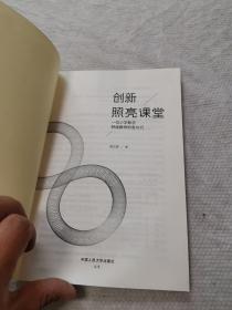 创新照亮课堂——一位小学数学特级教师的思与行