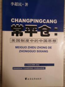 常平仓：美国制度中中国思想（品佳）